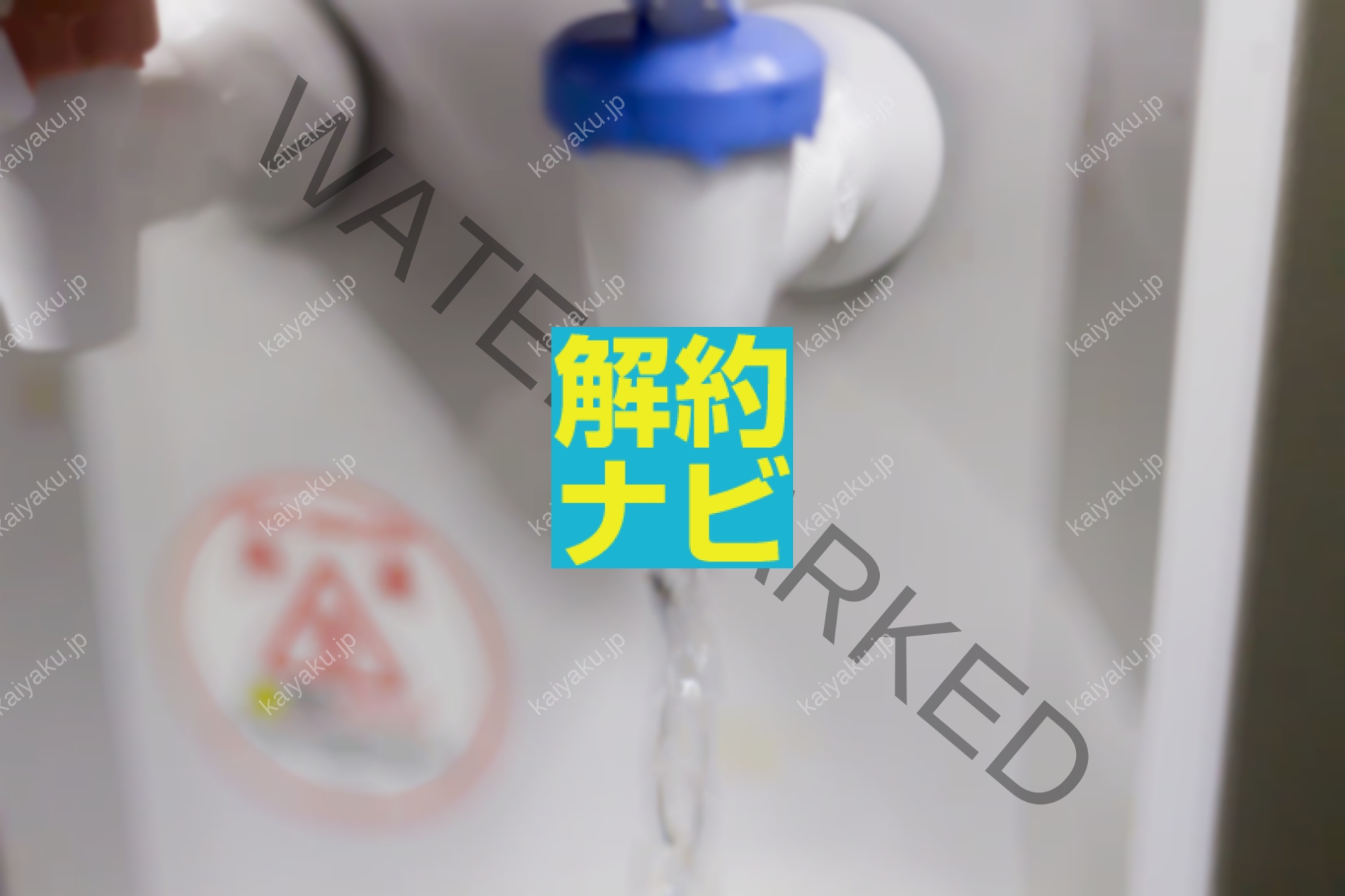 【解約方法】アクアクララを損せず解約するには？解除料・手順・乗り換え比較まとめ