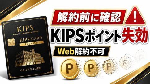 【解約方法】近鉄百貨店外商カード（KIPSカード）の解約手順完全ガイド｜ポイント失効・自動失効の落とし穴も解説