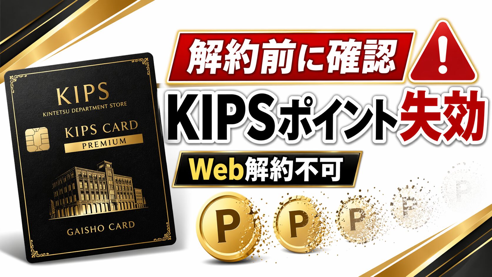 【解約方法】近鉄百貨店外商カード（KIPSカード）の解約手順完全ガイド｜ポイント失効・自動失効の落とし穴も解説