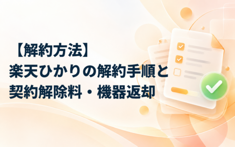 【解約方法】楽天ひかりの解約手順と契約解除料・機器返却