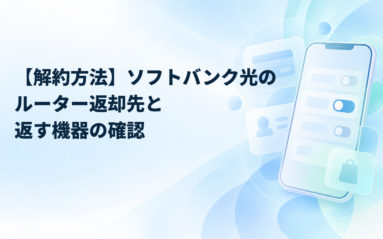 【解約方法】ソフトバンク光のルーター返却先と返す機器の確認
