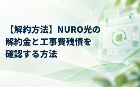 【解約方法】NURO光の解約金と工事費残債を確認する方法