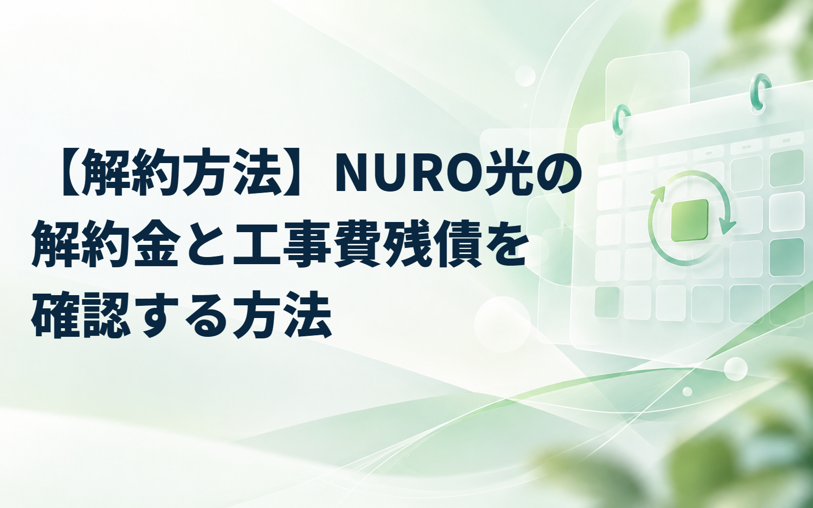 【解約方法】NURO光の解約金と工事費残債を確認する方法