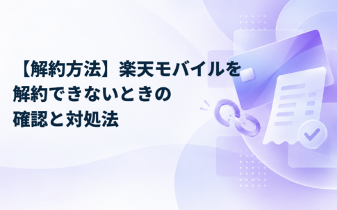 【解約方法】楽天モバイルを解約できないときの確認と対処法