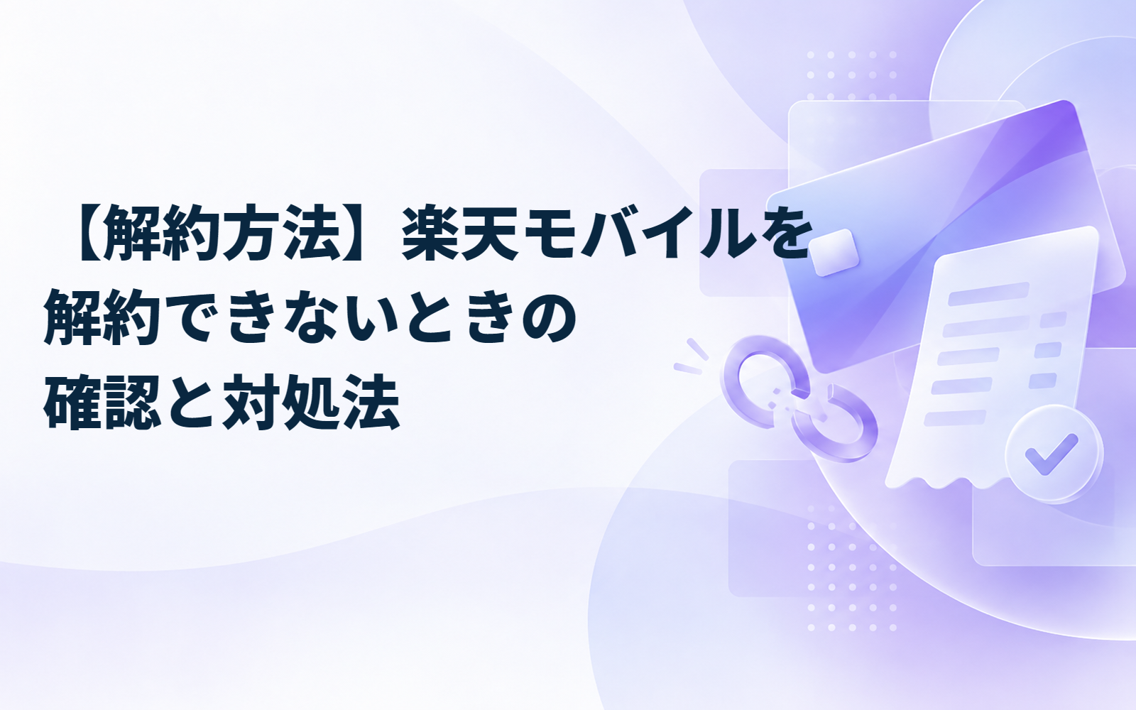 【解約方法】楽天モバイルを解約できないときの確認と対処法