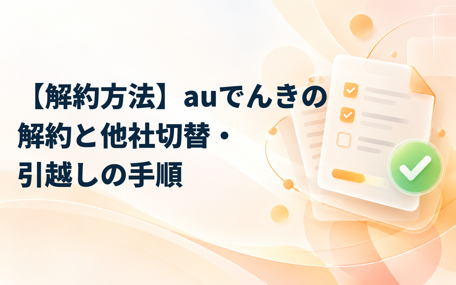 【解約方法】auでんきの解約と他社切替・引越しの手順