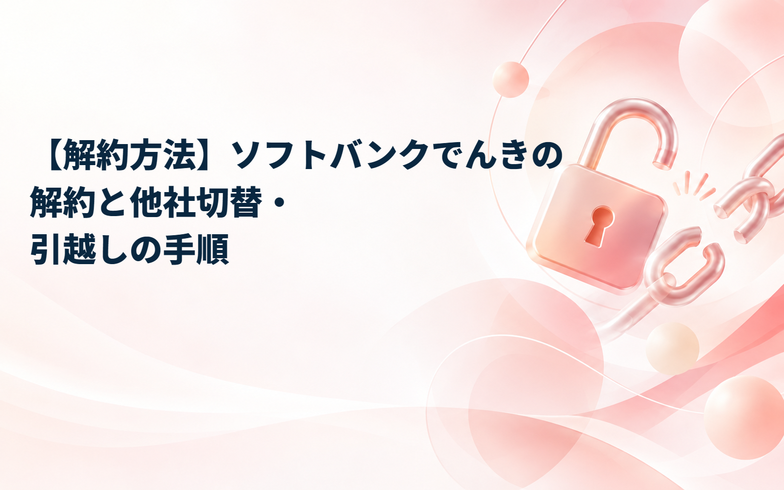 【解約方法】ソフトバンクでんきの解約と他社切替・引越しの手順