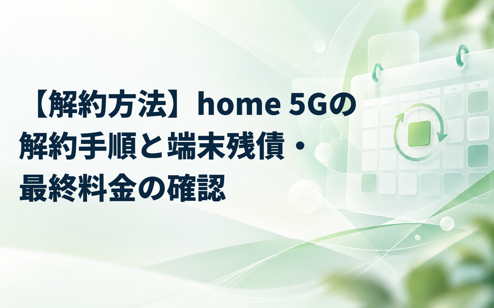 【解約方法】home 5Gの解約手順と端末残債・最終料金の確認