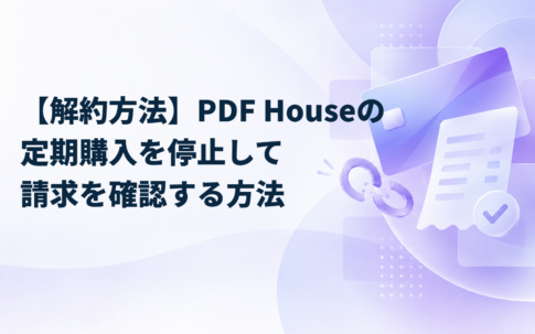 【解約方法】PDF Houseの定期購入を停止して請求を確認する方法