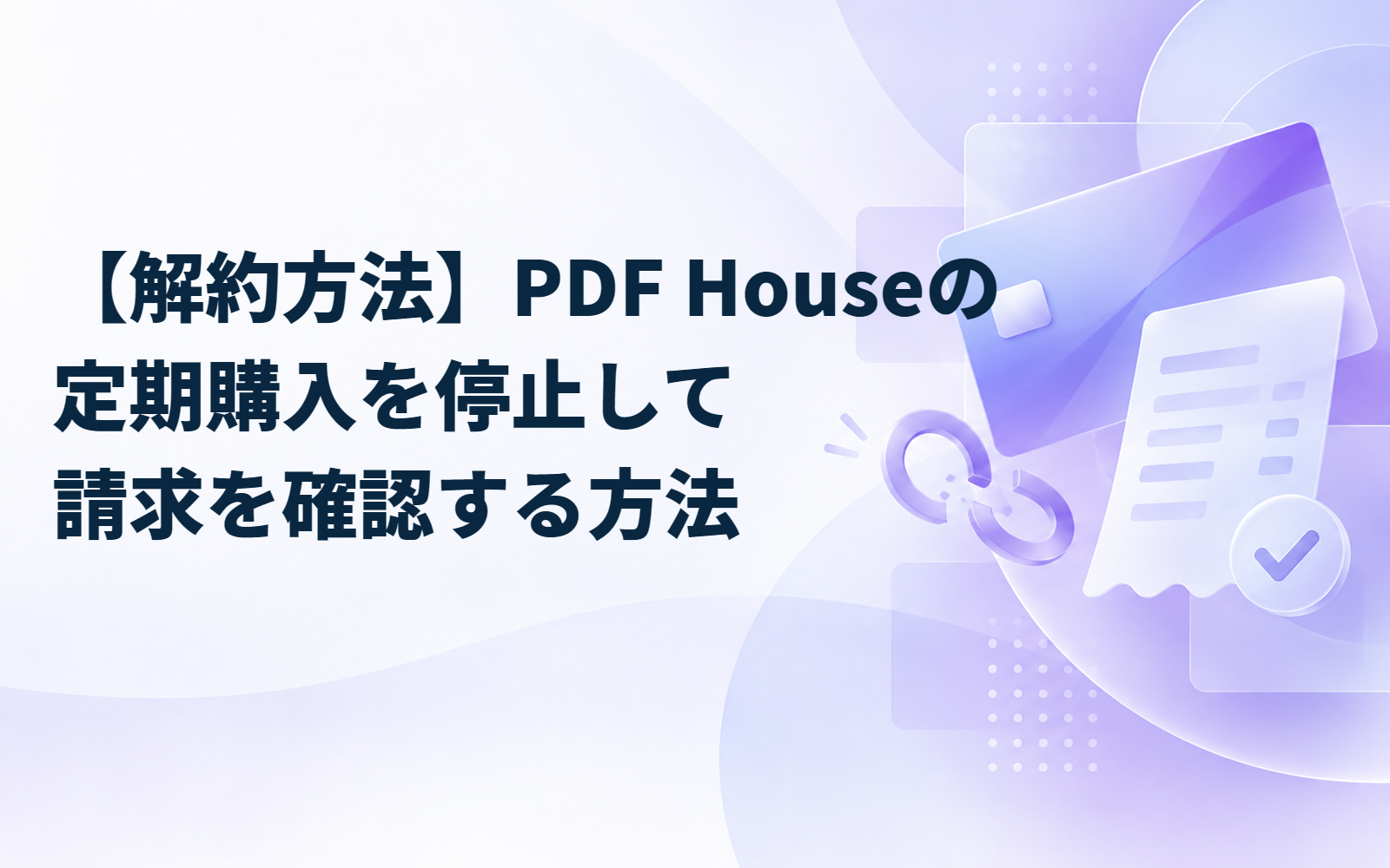 【解約方法】PDF Houseの定期購入を停止して請求を確認する方法
