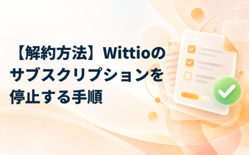 【解約方法】Wittioのサブスクリプションを停止する手順