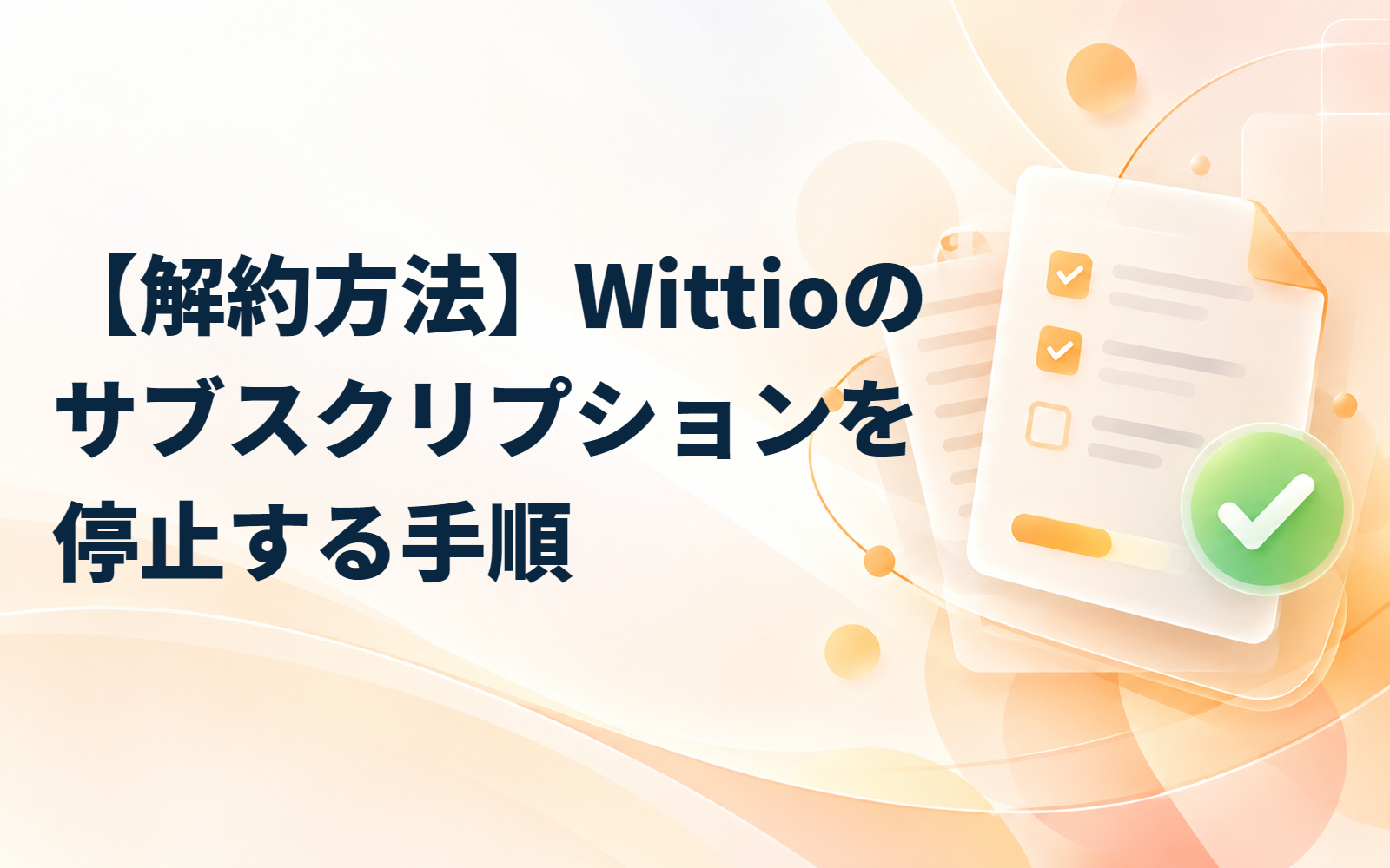 【解約方法】Wittioのサブスクリプションを停止する手順