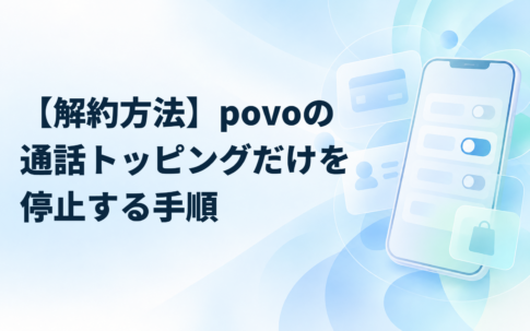 【解約方法】povoの通話トッピングだけを停止する手順
