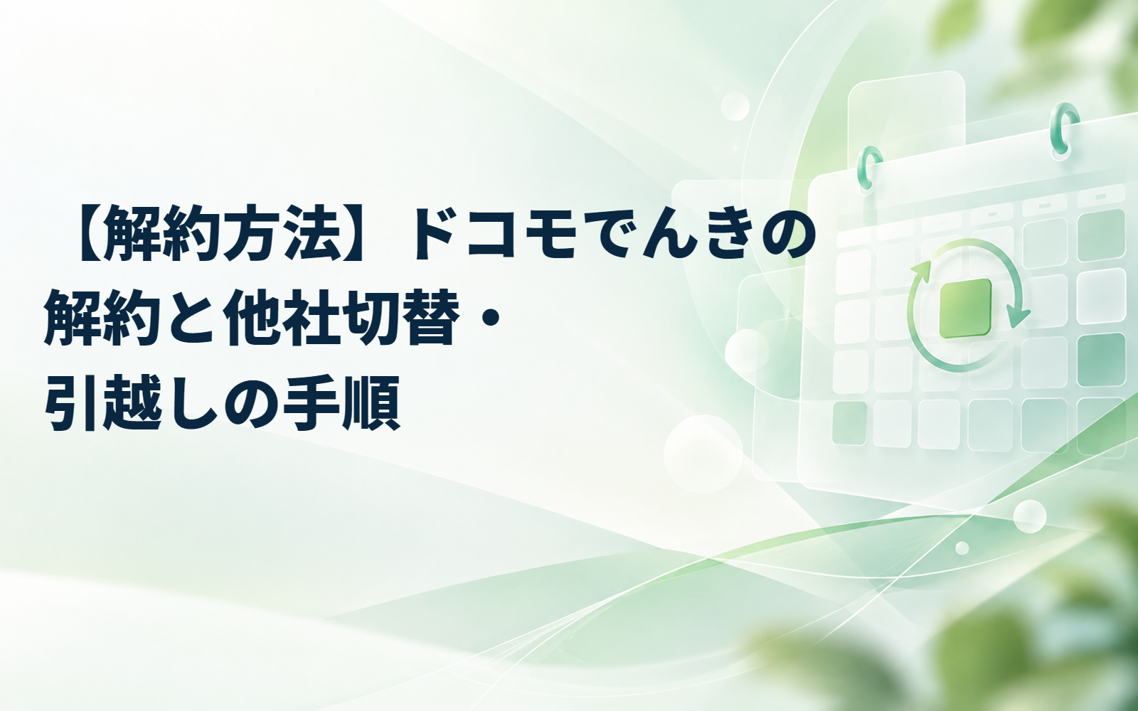 【解約方法】ドコモでんきの解約と他社切替・引越しの手順