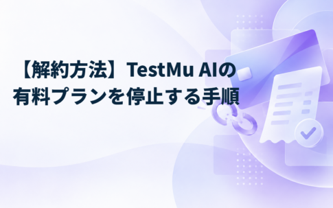 【解約方法】TestMu AIの有料プランを停止する手順