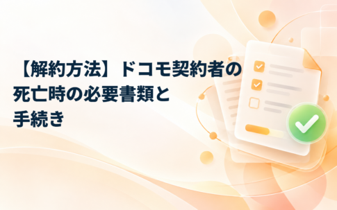 【解約方法】ドコモ契約者の死亡時の必要書類と手続き