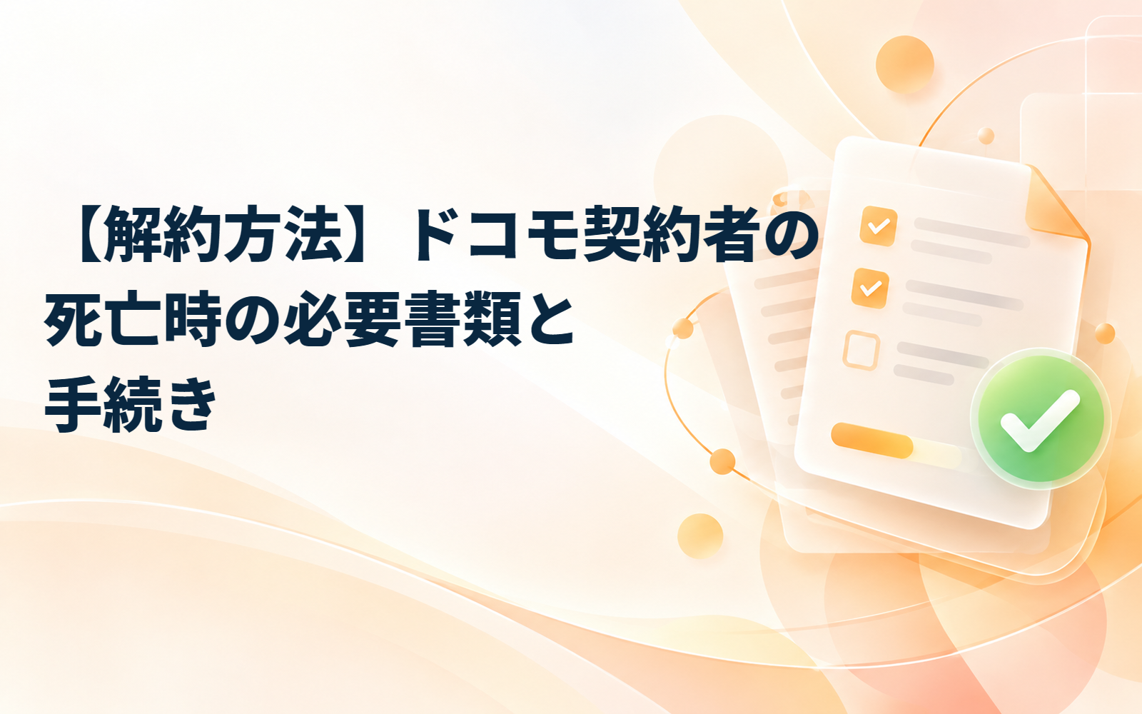 【解約方法】ドコモ契約者の死亡時の必要書類と手続き