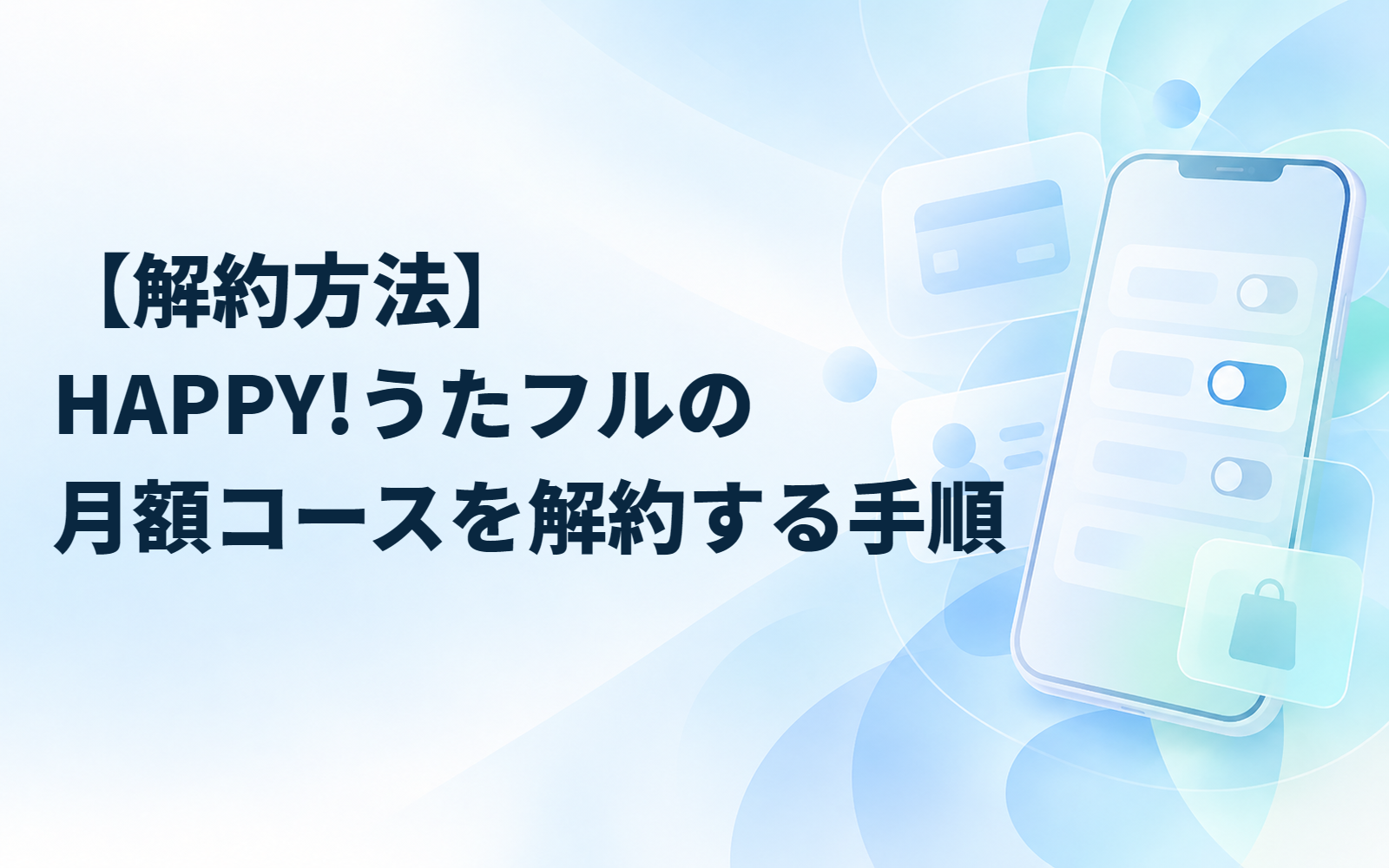 【解約方法】HAPPY!うたフルの月額コースを解約する手順