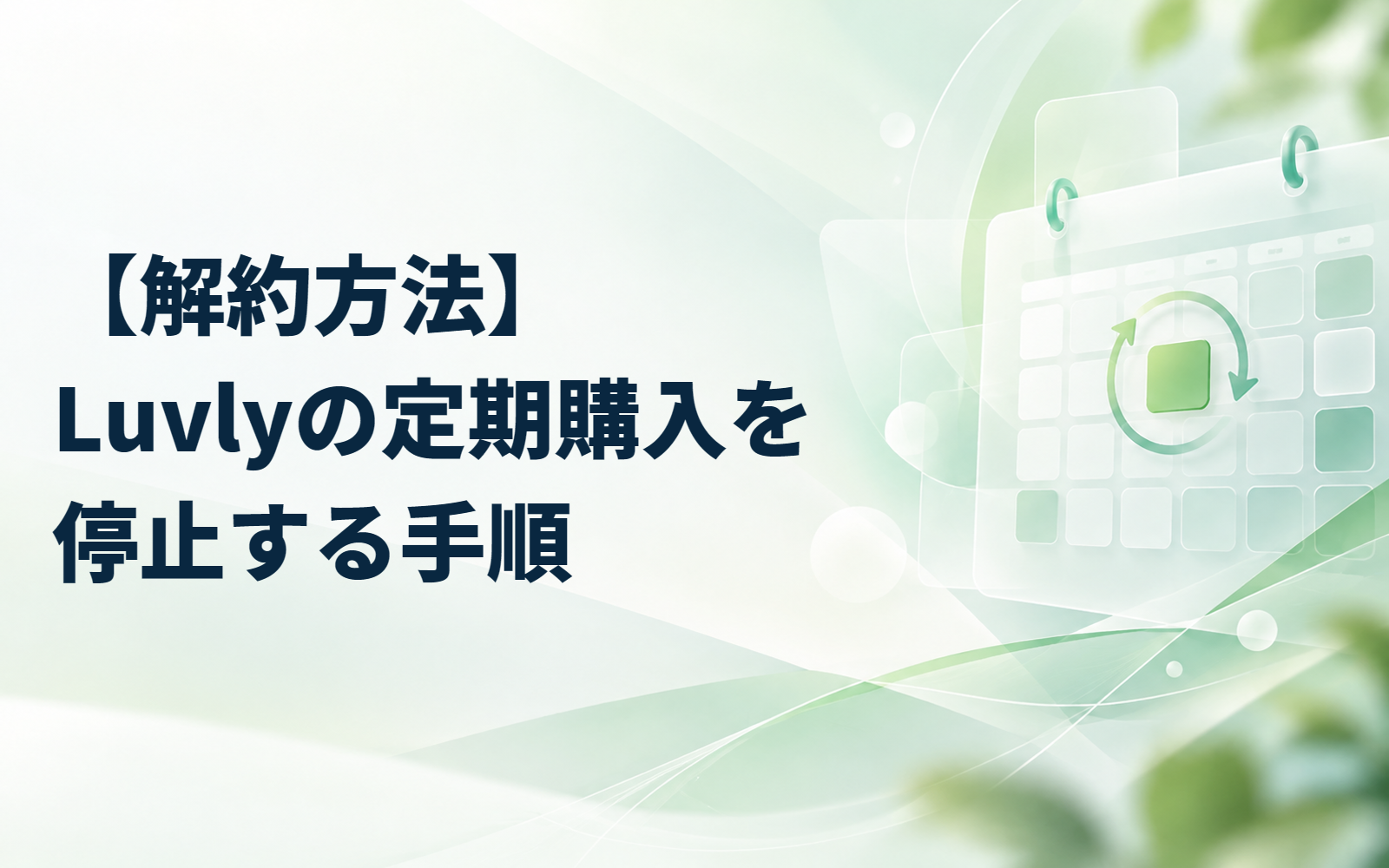 【解約方法】Luvlyの定期購入を停止する手順