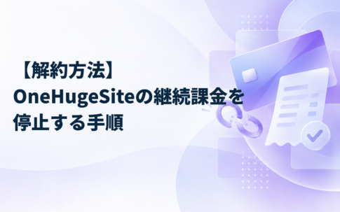 【解約方法】OneHugeSiteの継続課金を停止する手順