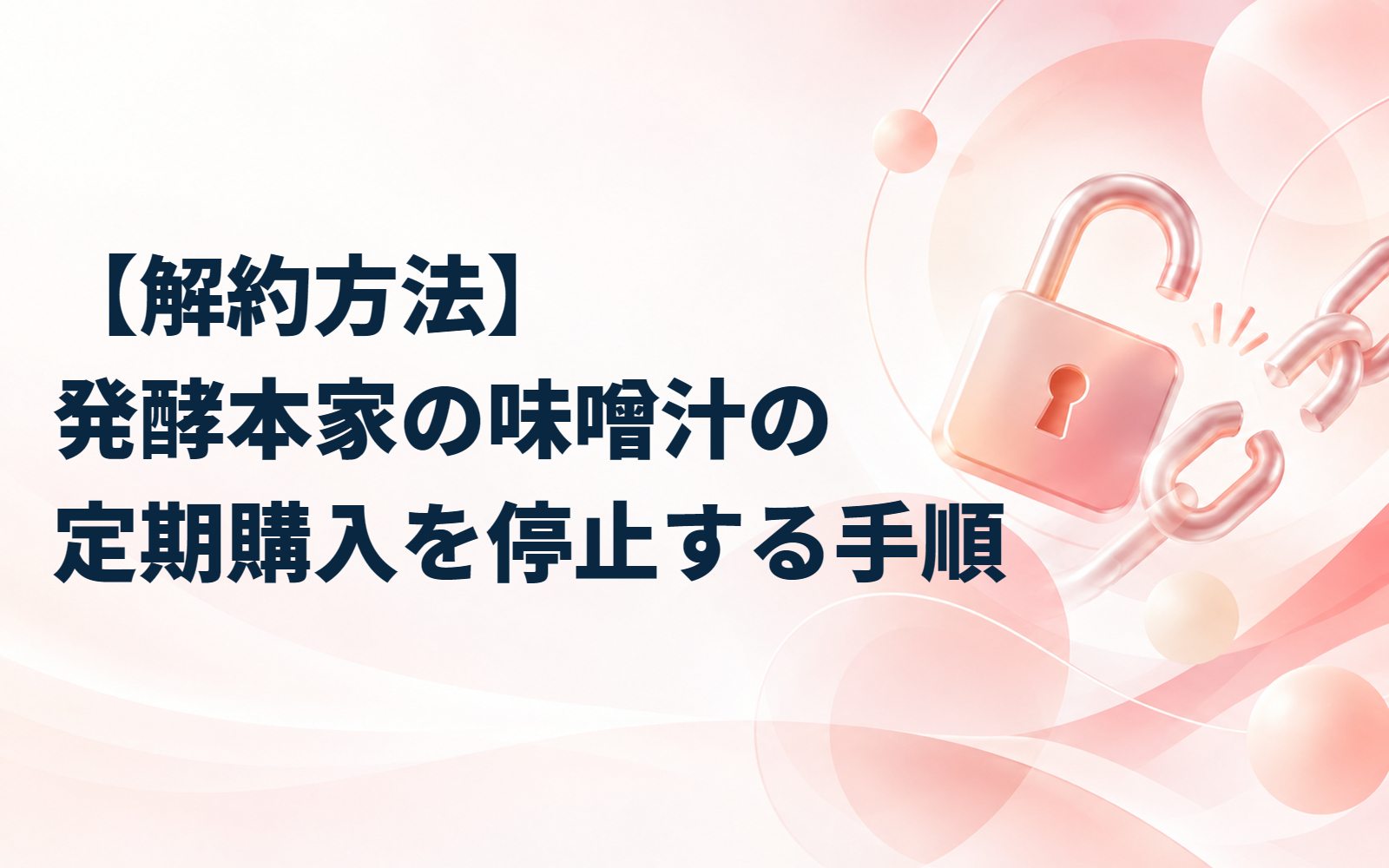 【解約方法】発酵本家の味噌汁の定期購入を停止する手順