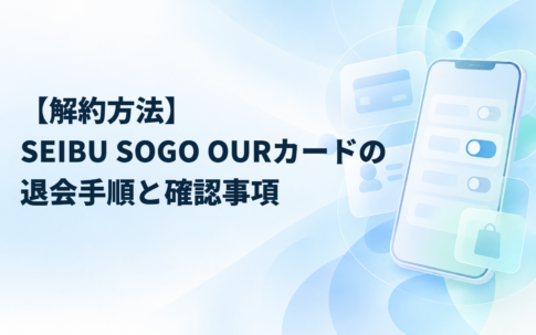 【解約方法】SEIBU SOGO OURカードの退会手順と確認事項