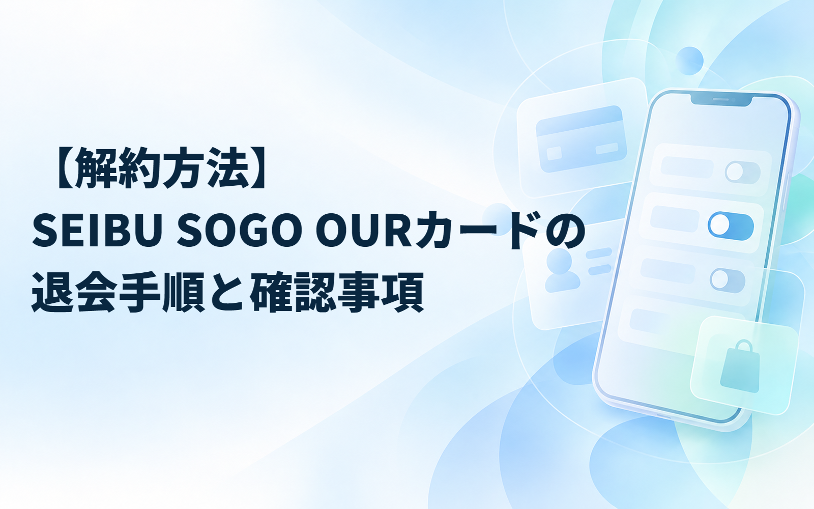 【解約方法】SEIBU SOGO OURカードの退会手順と確認事項