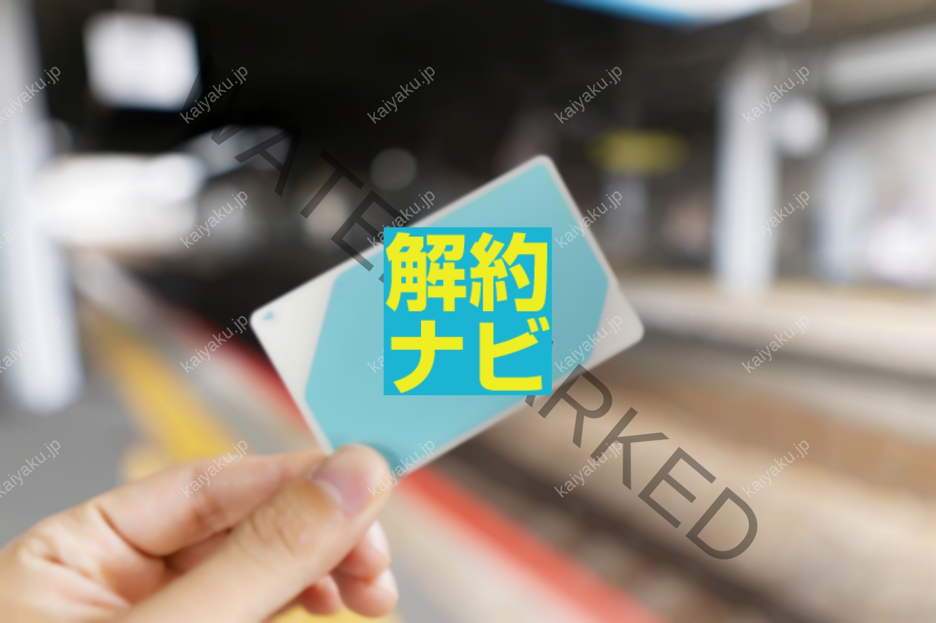 解約方法】京成定期券の払い戻し手続きで損しないための完全ガイド
