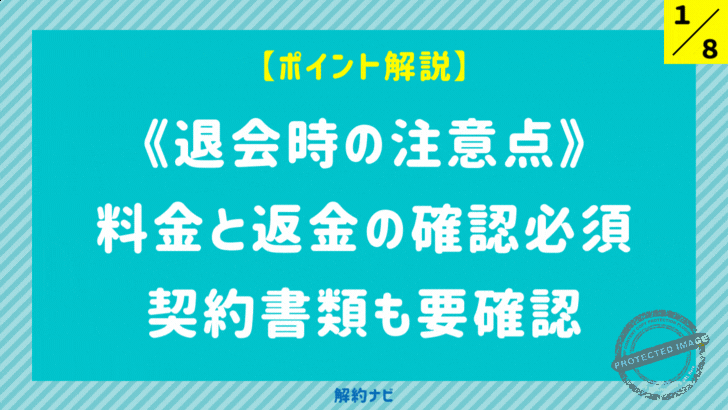退会時の注意点とトラブル回避策