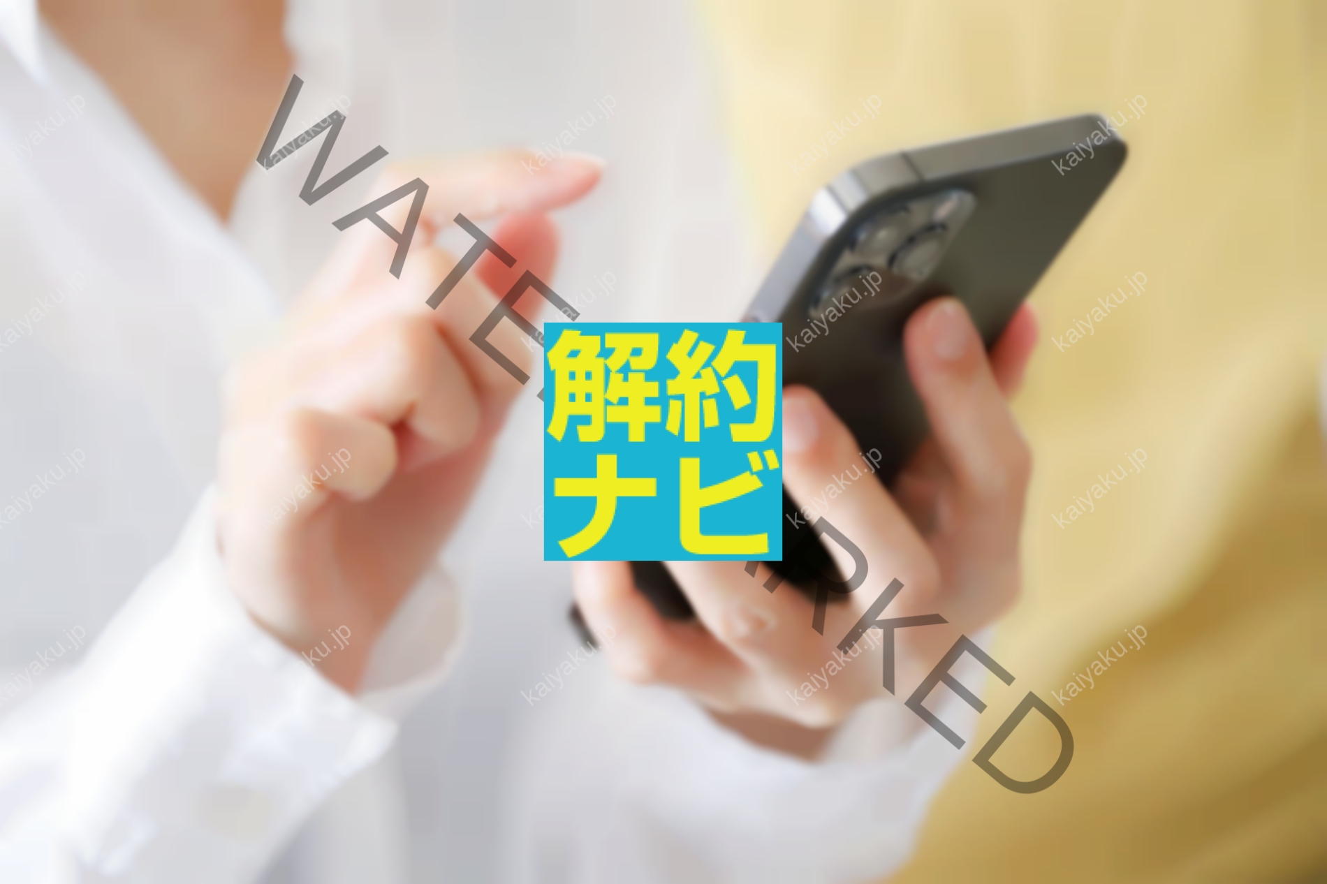 【解約方法】ドコモiPhone返却で22,000円の違約金を回避する完全ガイド