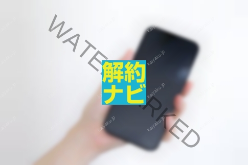 【解約方法】UQモバイルのiPhone返却を完全解説｜期限・申請・査定の全手順