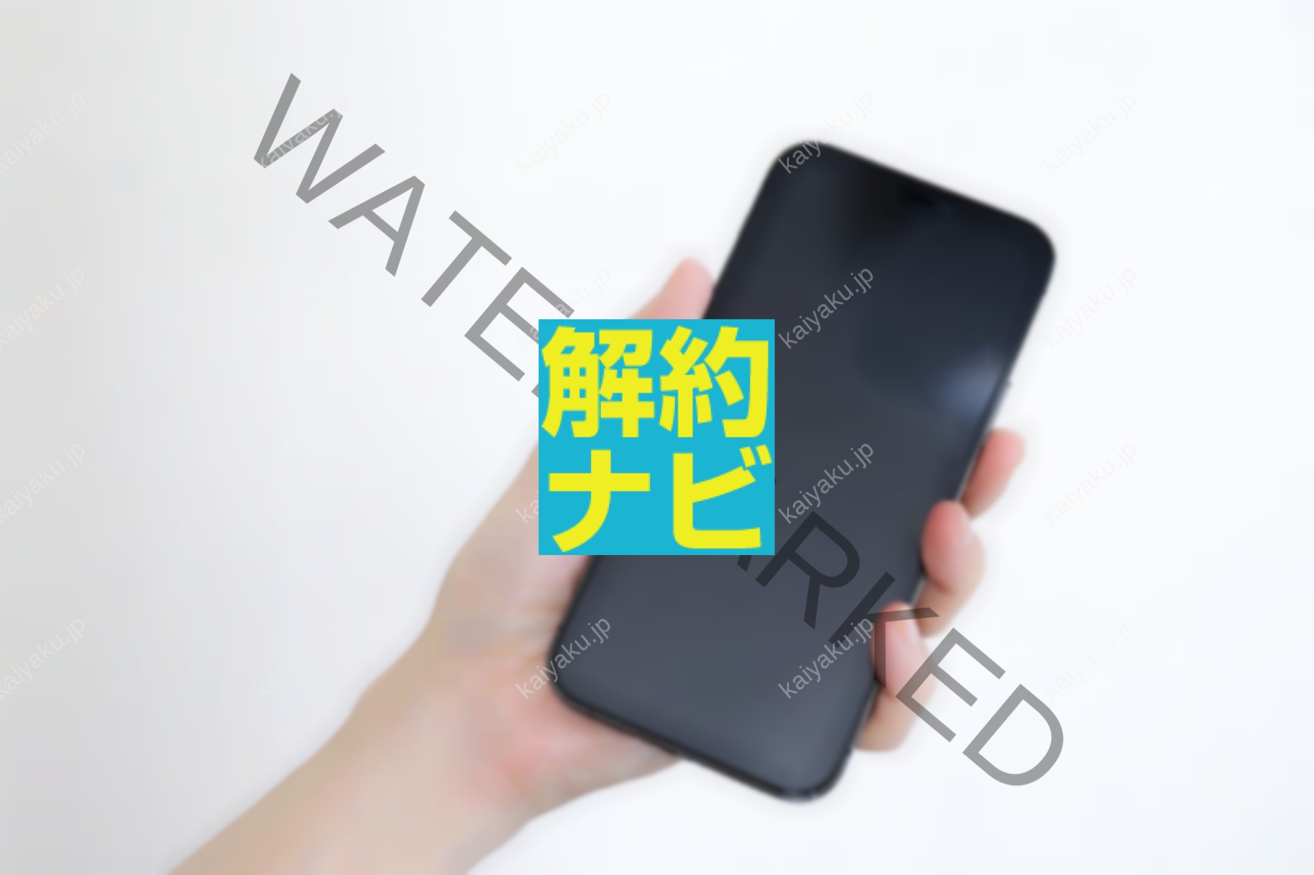【解約方法】UQモバイルのiPhone返却を完全解説｜期限・申請・査定の全手順