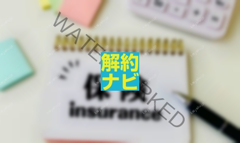 【解約方法】COOP共済はここに注意！損せずやめるための完全マニュアル