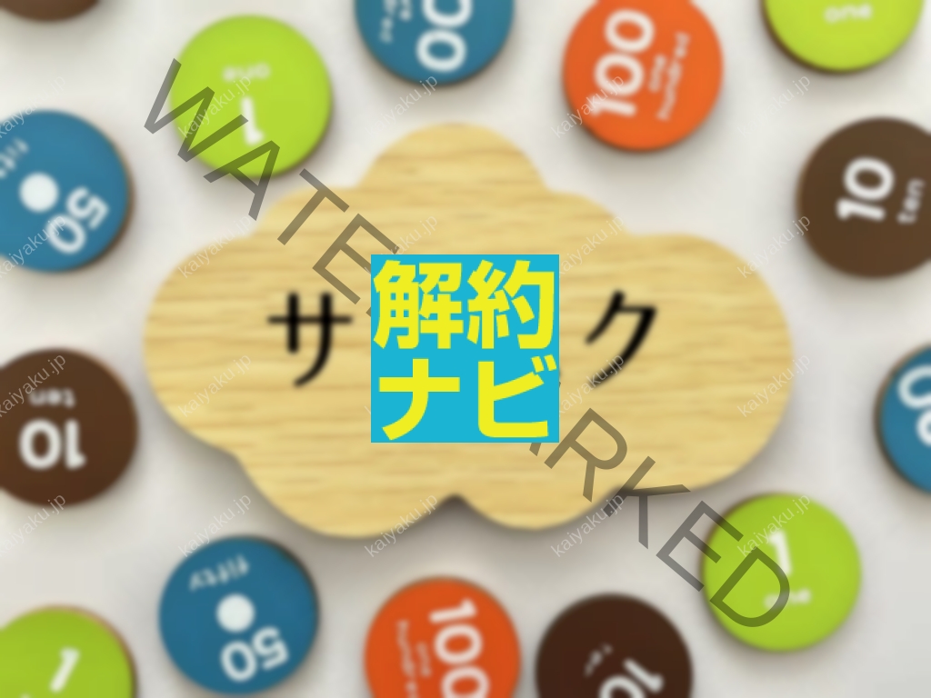 【解約方法】Pontaパスの自動課金を止めたい方必見!確実に解約する全手順