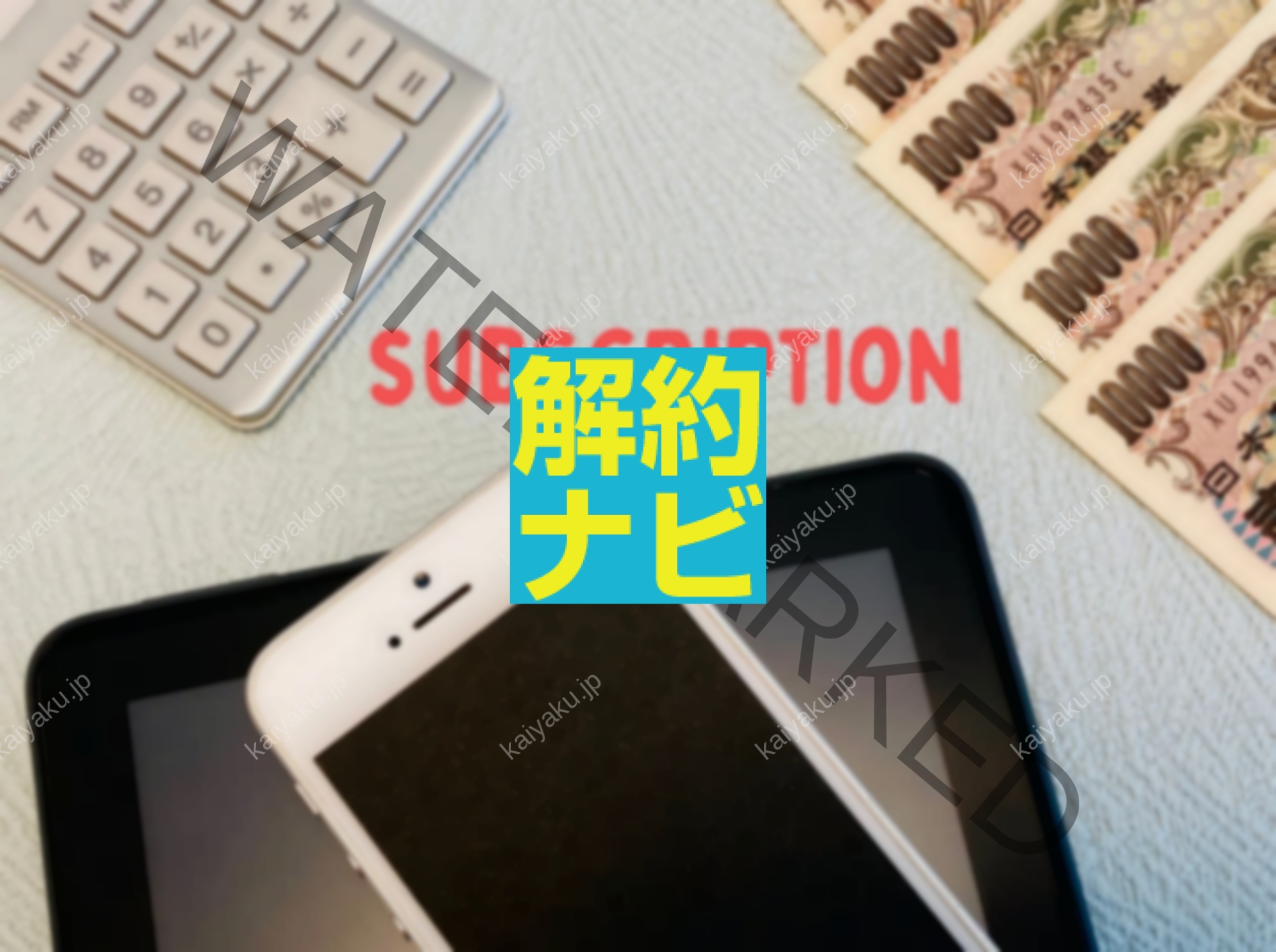 【解約方法】あすけんの自動更新を止めるには？忘れず解約するコツも紹介