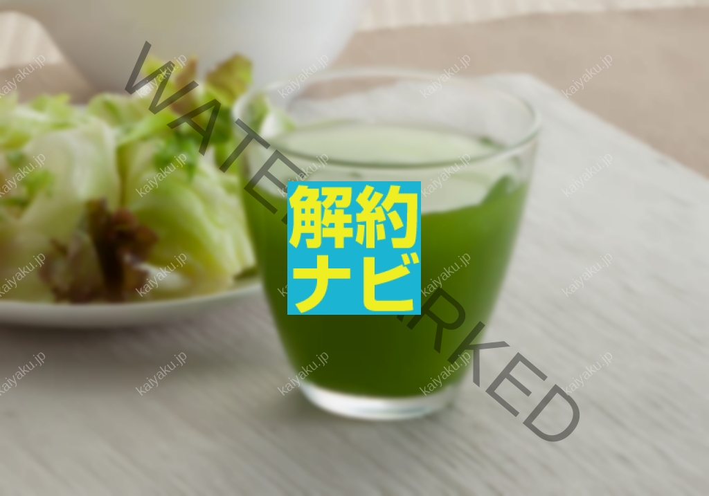 【解約方法】えがおの青汁を一番スムーズにやめるには?最短手続き完全ガイド