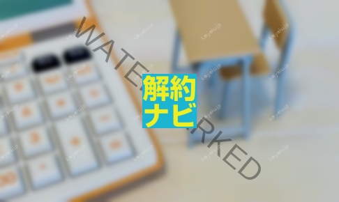 解約方法】臨海セミナーの退塾で損しない！返金・トラブル対策まとめ