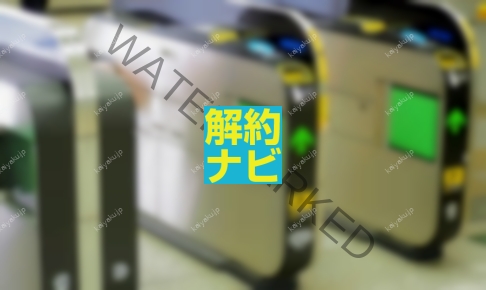 【解約方法】VIEWカードをやめるならココに注意！損をしない退会の流れ