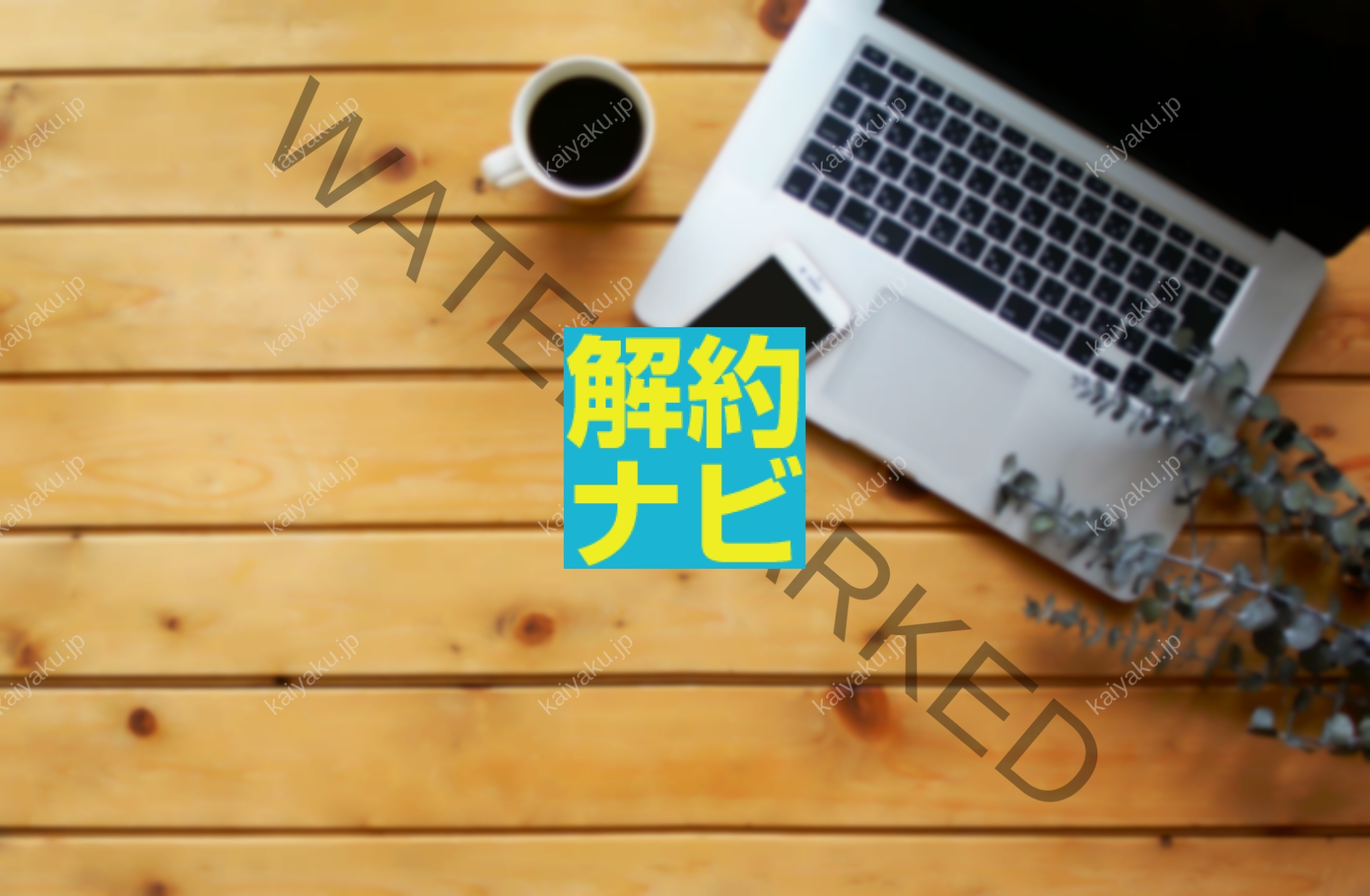 【解約方法】U-NEXTの解約手順完全ガイド｜契約経路別の確実な手続き方法と注意点
