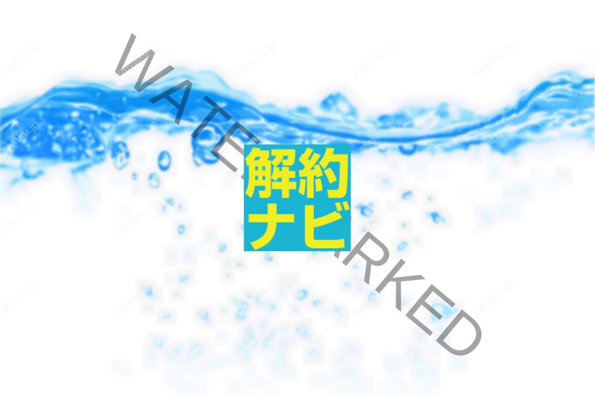 【解約方法】PREMIUM WATERを確実にやめる全手順｜違約金・返却・水抜きまで完全解説