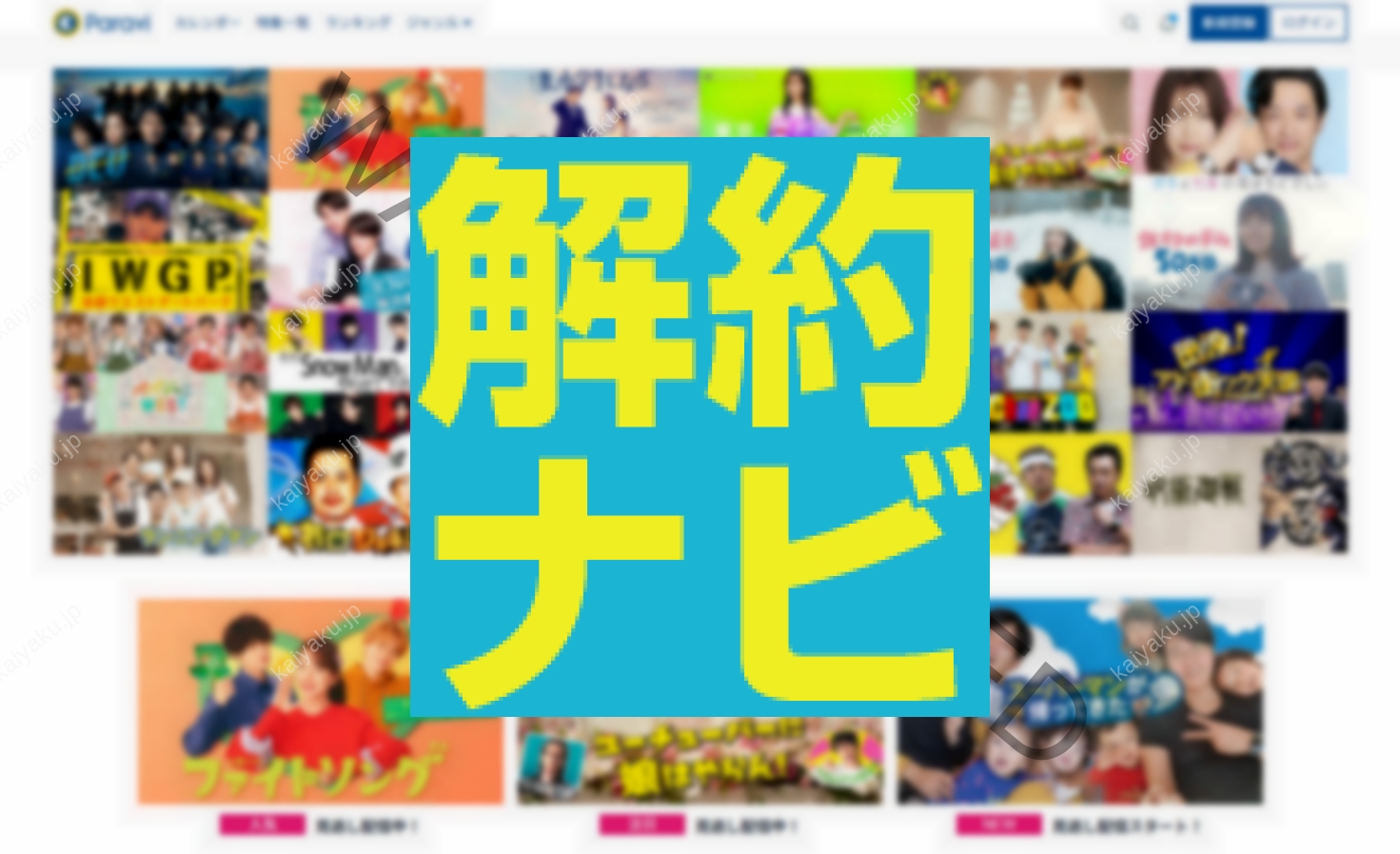 【解約方法】Paravi（パラビ）解約・退会方法