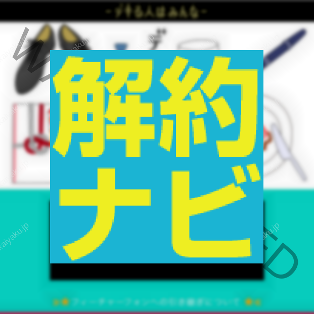 【解約できない？】デキもてマナーの退会方法