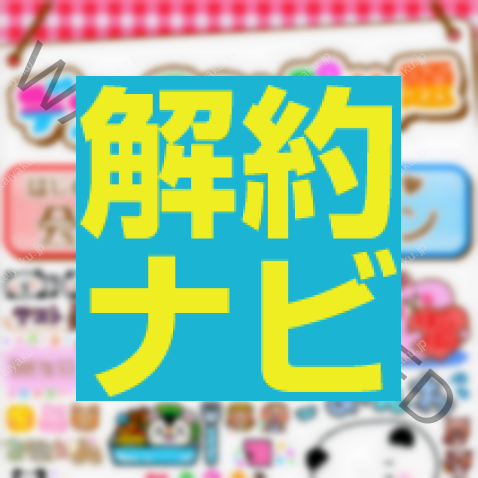 退会できない デコ スタンプ放題の解約方法 解約ナビ