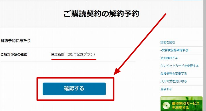 【解約手順】06.解約対象のプランを確認して「確認する」を選択