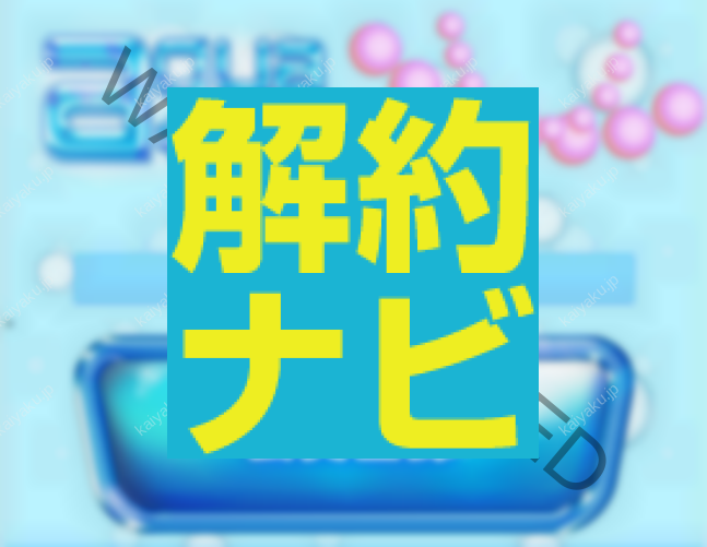 キセカエaqua／アクアの解約・退会方法