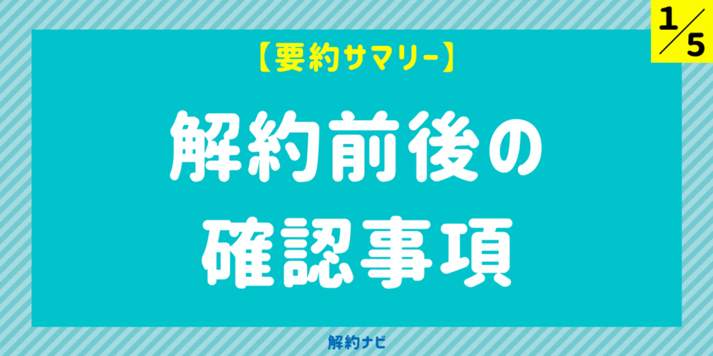 【解約ナビ】解約前後に確認すべきこととチェックリスト