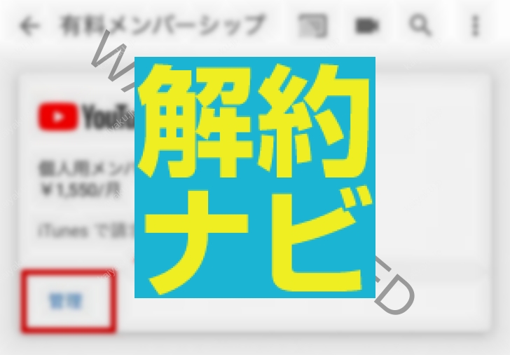 【解約手順】03_Youtube Premium の管理をタップ