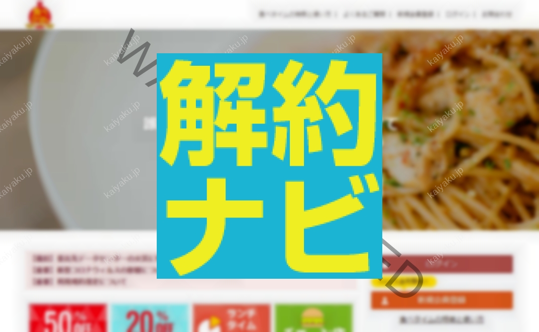 【スマホでさくっと解約】食べタイム（焼肉きんぐ）の退会方法