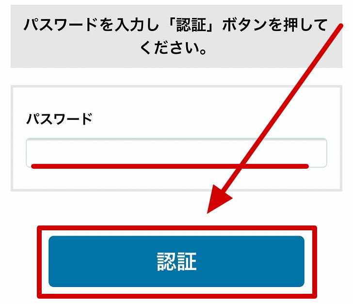 【解約手順】06.パスワードを入力して「認証」を選択