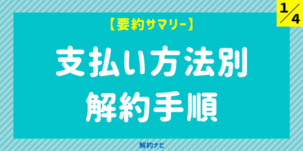 【解約ナビ】支払い方法別に見るFODプレミアムの解約方法